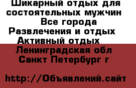 Шикарный отдых для состоятельных мужчин. - Все города Развлечения и отдых » Активный отдых   . Ленинградская обл.,Санкт-Петербург г.